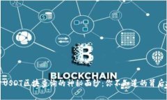 揭开USDT区块查询的神秘面纱：你不知道的背后故