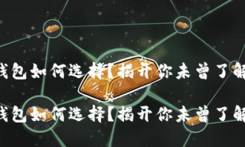 虚拟币钱包如何选择？揭开你未曾了解的秘密！

虚拟币钱包如何选择？揭开你未曾了解的秘密！