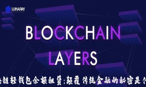 
区块链轻钱包余额租赁：颠覆传统金融的秘密是什么？