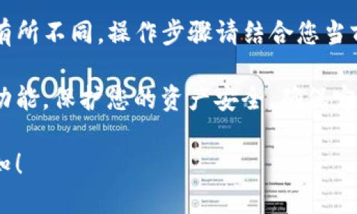 要取消比特派（Bitpie）钱包中的授权管理功能，您可以按照以下步骤进行操作：

### 取消授权管理功能步骤

1. **打开比特派钱包**：首先，确保您已经打开了比特派钱包应用，并成功登录。

2. **进入设置**：在钱包界面，找到并点击右上角的“设置”图标，通常是一个齿轮状的图标。

3. **找到授权管理**：在设置菜单中，寻找“安全”或“授权管理”选项，然后点击进入。

4. **选择取消授权**：在授权管理界面，您会看到已授权的应用或服务列表。选择您想要取消授权的项目，并点击“取消授权”或“撤销”按钮。

5. **确认操作**：系统通常会要求您确认是否取消授权，确保无误后选择“确认”。

6. **检查状态**：返回授权管理页面，确认所选择的授权项目已经被取消。

### 注意事项

- **保护私钥与助记词**：在管理授权或进行其他设置时，请务必保障您的私钥和助记词安全，避免泄露。
  
- **联系客服**：如果在操作过程中遇到问题，建议联系客服寻求帮助。

- **版本更新**：不同版本的比特派钱包界面可能会有所不同，操作步骤请结合您当前使用的版本进行调整。

通过以上步骤，您就可以取消比特派钱包的授权管理功能，保护您的资产安全。确保定期检查您的授权设置，以维护安全性。

如果您有其他的问题或需要进一步的帮助，请随时告知！