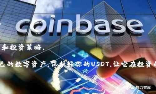 思考一个易于大众且的优质

  USDT：哪个钱包让你的资产更安全？ / 

 guanjianci USDT钱包, 数字货币, 钱包安全, 加密资产 /guanjianci 

### 内容主体大纲

1. **引言**
   - 简介USDT的背景和重要性
   - 讨论为什么选择安全的钱包至关重要

2. **数字货币钱包的基本概念**
   - 定义数字钱包
   - 分类：热钱包 vs. 冷钱包
   - 常见的安全性特征

3. **USDT钱包的安全标准**
   - 加密技术的应用
   - 多重签名功能的重要性
   - 备份和恢复机制

4. **热门USDT钱包推荐**
   - 热钱包推荐（如：Exodus, Trust Wallet等）
     - 优缺点分析
   - 冷钱包推荐（如：Ledger, Trezor等）
     - 优缺点分析

5. **如何确保你的USDT安全**
   - 使用强密码和两步验证
   - 定期更新软件
   - 如何识别和避免网络钓鱼攻击

6. **结论**
   - 总结安全钱包的重要性
   - 鼓励读者主动保护他们的数字资产

### 正文

引言
在这个数字化的时代，USDT——作为一种稳定币，成为越来越多投资者和普通用户的首选。但在追求投资收益的同时，我们更应该关注的是资产的安全性。随着网络攻击和虚拟货币诈骗事件的频发，如何选择一个安全的钱包来存储USDT成了大家迫切想要了解的话题。本文将带您深入探讨USDT钱包的安全性及推荐，帮助您保护数字资产。

数字货币钱包的基本概念
数字钱包就像是你在现实生活中用来存放现金和卡片的钱包。它的主要功能是存储、发送和接收加密货币。数字钱包可以分成两类：热钱包和冷钱包。热钱包是在线钱包，用户可以随时随地访问，使用方便，但安全性相对较低；冷钱包则是离线存储，更加安全，但使用上较为不便。

对比二者，选择合适的钱包就像选择一把钥匙，关键在于你对于安全和便利的需求。数字钱包的安全性通常体现在以下几个方面：采用先进的加密技术、支持多重签名、具备备份和恢复机制等。

USDT钱包的安全标准
选择一个优秀的USDT钱包，首先要了解它所采用的安全标准。现代数字资产钱包通常都会运用高强度的加密技术，确保用户的资产在传输和存储过程中不易被盗取。此外，多重签名功能也越来越普遍。这就像在一个封闭的仓库里，只有拥有多个钥匙的人才能打开，进一步提升了安全性。

同时，备份和恢复机制对于任何数字资产持有者来说，都是不可或缺的特性。想象一下，如果你的钱包不小心被删除，或是你遗忘了密码，数据恢复的难易程度直接影响到你能否找回自己的资产。因此，确保你的USDT钱包拥有良好的备份策略，是保障资产安全的必备措施。

热门USDT钱包推荐
现在市面上有众多的钱包选项，以下是一些热钱和冷钱包的推荐。

h4热钱包推荐/h4
ul
listrongExodus/strong: 界面友好，支持多种数字货币。虽然安全性比冷钱包要低一些，但功能丰富，适合新手。/li
listrongTrust Wallet/strong: Binance推出的手机钱包，具有良好的安全性和使用体验。其内置的DApp浏览器为用户提供了丰富的功能。/li
/ul

h4冷钱包推荐/h4
ul
listrongLedger Nano S/X/strong: 当前市场上最受欢迎的硬件钱包之一，兼容性强且安全性高，是长时间保存USDT的理想选择。/li
listrongTrezor/strong: 另一款市场领先的硬件钱包，其开源代码增强了用户的信任度。/li
/ul

如何确保你的USDT安全
拥有一个安全的钱包只是一部分，更重要的是，用户还需采取一系列措施确保账户的安全。

h4使用强密码和两步验证/h4
在设置账户时，务必要使用复杂且难以猜测的密码，就像在高楼大厦的门前设置一道牢固的门。而两步验证则能为你的账户再加一道保护，绝对让攻击者感到无从下手。

h4定期更新软件/h4
定期更新钱包软件可以帮助用户抵御最新的安全漏洞和攻击。就像你需要定期对家中的安全系统进行升级，一旦发现任何漏洞，尽早修补。

h4如何识别和避免网络钓鱼攻击/h4
网络钓鱼攻击常常伪装成合法网站或邮件，诱骗用户提供个人信息。加强信息素养，学会辨别真假链接，就像在开车时留意道路标志，确保行驶安全。

结论
在选择USDT钱包时，绝不可掉以轻心，因为每一个细节都可能影响到你的资产安全。无论是热钱包还是冷钱包，都各有利弊，关键在于你个人的需求和投资策略。

综上所述，本文为您提供了不同类型的USDT钱包推荐及安全性分析。希望每位投资者都能根据自身情况，选择一个最适合自己的钱包，妥善维护自己的数字资产。保护好你的USDT，让它在投资的海洋中乘风破浪，而不是在风暴中沉没。

如此，以上内容力求通过丰富的比喻和形象化的表达，让读者更易于理解、记忆，确保在不同层面都体现出内容的深度和广度。