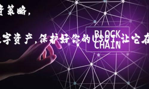 思考一个易于大众且的优质

  USDT：哪个钱包让你的资产更安全？ / 

 guanjianci USDT钱包, 数字货币, 钱包安全, 加密资产 /guanjianci 

### 内容主体大纲

1. **引言**
   - 简介USDT的背景和重要性
   - 讨论为什么选择安全的钱包至关重要

2. **数字货币钱包的基本概念**
   - 定义数字钱包
   - 分类：热钱包 vs. 冷钱包
   - 常见的安全性特征

3. **USDT钱包的安全标准**
   - 加密技术的应用
   - 多重签名功能的重要性
   - 备份和恢复机制

4. **热门USDT钱包推荐**
   - 热钱包推荐（如：Exodus, Trust Wallet等）
     - 优缺点分析
   - 冷钱包推荐（如：Ledger, Trezor等）
     - 优缺点分析

5. **如何确保你的USDT安全**
   - 使用强密码和两步验证
   - 定期更新软件
   - 如何识别和避免网络钓鱼攻击

6. **结论**
   - 总结安全钱包的重要性
   - 鼓励读者主动保护他们的数字资产

### 正文

引言
在这个数字化的时代，USDT——作为一种稳定币，成为越来越多投资者和普通用户的首选。但在追求投资收益的同时，我们更应该关注的是资产的安全性。随着网络攻击和虚拟货币诈骗事件的频发，如何选择一个安全的钱包来存储USDT成了大家迫切想要了解的话题。本文将带您深入探讨USDT钱包的安全性及推荐，帮助您保护数字资产。

数字货币钱包的基本概念
数字钱包就像是你在现实生活中用来存放现金和卡片的钱包。它的主要功能是存储、发送和接收加密货币。数字钱包可以分成两类：热钱包和冷钱包。热钱包是在线钱包，用户可以随时随地访问，使用方便，但安全性相对较低；冷钱包则是离线存储，更加安全，但使用上较为不便。

对比二者，选择合适的钱包就像选择一把钥匙，关键在于你对于安全和便利的需求。数字钱包的安全性通常体现在以下几个方面：采用先进的加密技术、支持多重签名、具备备份和恢复机制等。

USDT钱包的安全标准
选择一个优秀的USDT钱包，首先要了解它所采用的安全标准。现代数字资产钱包通常都会运用高强度的加密技术，确保用户的资产在传输和存储过程中不易被盗取。此外，多重签名功能也越来越普遍。这就像在一个封闭的仓库里，只有拥有多个钥匙的人才能打开，进一步提升了安全性。

同时，备份和恢复机制对于任何数字资产持有者来说，都是不可或缺的特性。想象一下，如果你的钱包不小心被删除，或是你遗忘了密码，数据恢复的难易程度直接影响到你能否找回自己的资产。因此，确保你的USDT钱包拥有良好的备份策略，是保障资产安全的必备措施。

热门USDT钱包推荐
现在市面上有众多的钱包选项，以下是一些热钱和冷钱包的推荐。

h4热钱包推荐/h4
ul
listrongExodus/strong: 界面友好，支持多种数字货币。虽然安全性比冷钱包要低一些，但功能丰富，适合新手。/li
listrongTrust Wallet/strong: Binance推出的手机钱包，具有良好的安全性和使用体验。其内置的DApp浏览器为用户提供了丰富的功能。/li
/ul

h4冷钱包推荐/h4
ul
listrongLedger Nano S/X/strong: 当前市场上最受欢迎的硬件钱包之一，兼容性强且安全性高，是长时间保存USDT的理想选择。/li
listrongTrezor/strong: 另一款市场领先的硬件钱包，其开源代码增强了用户的信任度。/li
/ul

如何确保你的USDT安全
拥有一个安全的钱包只是一部分，更重要的是，用户还需采取一系列措施确保账户的安全。

h4使用强密码和两步验证/h4
在设置账户时，务必要使用复杂且难以猜测的密码，就像在高楼大厦的门前设置一道牢固的门。而两步验证则能为你的账户再加一道保护，绝对让攻击者感到无从下手。

h4定期更新软件/h4
定期更新钱包软件可以帮助用户抵御最新的安全漏洞和攻击。就像你需要定期对家中的安全系统进行升级，一旦发现任何漏洞，尽早修补。

h4如何识别和避免网络钓鱼攻击/h4
网络钓鱼攻击常常伪装成合法网站或邮件，诱骗用户提供个人信息。加强信息素养，学会辨别真假链接，就像在开车时留意道路标志，确保行驶安全。

结论
在选择USDT钱包时，绝不可掉以轻心，因为每一个细节都可能影响到你的资产安全。无论是热钱包还是冷钱包，都各有利弊，关键在于你个人的需求和投资策略。

综上所述，本文为您提供了不同类型的USDT钱包推荐及安全性分析。希望每位投资者都能根据自身情况，选择一个最适合自己的钱包，妥善维护自己的数字资产。保护好你的USDT，让它在投资的海洋中乘风破浪，而不是在风暴中沉没。

如此，以上内容力求通过丰富的比喻和形象化的表达，让读者更易于理解、记忆，确保在不同层面都体现出内容的深度和广度。