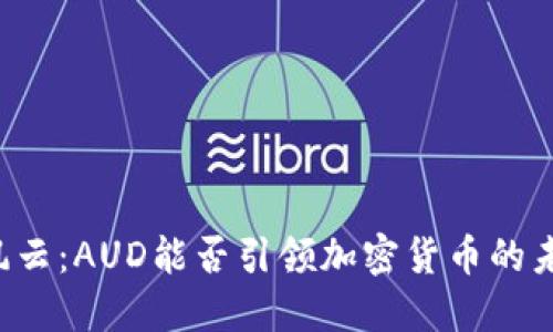 虚拟币风云：AUD能否引领加密货币的未来潮流？