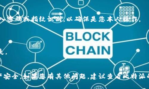 在比特派（BitPie）钱包中，设置和移除权限的操作主要涉及到如何管理你的数字资产及其使用权限。虽然具体的步骤可能因版本和用户界面更新而有所不同，但大体上可以按照以下方式进行操作。

### 如何设置或移除比特派权限

#### 第一步：打开比特派钱包
在您的手机或设备上，找到并点击打开比特派钱包应用。

#### 第二步：进入设置菜单
通常在钱包的主界面，您会看到一个“设置”按钮，通常是一个齿轮图标。点击这个图标以访问更多设置选项。

#### 第三步：选择安全与权限
在设置菜单中，寻找“安全”或“权限”相关的选项。在这里，您将能够查看当前的权限设置。

#### 第四步：修改权限
如果您需要添加或移除某些权限，选择需要修改的项。在这里，您可能会看到一系列与资金访问、应用连接或其他功能相关的权限选项。根据您的需求进行相应的更改。

#### 第五步：确认更改
更新权限后，务必确认您的更改并保存。通常应用会提示您进行验证，比如输入密码或指纹识别，以确保是您本人操作。

### 注意事项
- 确保您的比特派钱包应用是最新版本，以获得最佳的用户体验和安全性。
- 在移除权限时，了解该操作对您数字资产的影响，避免误操作导致资产损失。
- 定期检查权限设置，以保持账户安全。

通过以上步骤，您可以有效地设置或移除比特派钱包中的权限，确保您的资产安全。如果您有其他问题，建议查看比特派的官方支持文档或者社区，以获取更多帮助。