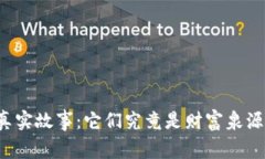 虚拟币背后的真实故事：它们究竟是财富泉源还