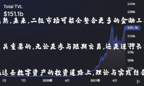 虚拟币二级市场是指在首次发行之后，已经上市的虚拟货币（如比特币、以太坊等）的交易市场。在这个市场上，投资者可以买入和卖出这些已经流通的数字资产，类似于传统股市的二级市场。二级市场的流动性、价格波动和交易策略对于投资者都至关重要。

以下是关于虚拟币二级市场的详细解读，包括其功能、重要性、投资策略、风险和相关的重要概念。

### 1. 二级市场的定义与功能

#### 什么是虚拟币二级市场？
虚拟币二级市场是一个提供数字资产流通的平台，用户可以在此买卖已经发行的虚拟货币。这个市场的主要功能是为投资者提供流动性，使他们能够根据市场情况迅速进行交易。与之对应的一级市场则是虚拟货币的首次发行阶段，通常通过ICO（首次代币发行）等方式进行。

#### 二级市场的特性
二级市场的一个显著特性是流动性。流动性意味着资产能够被快速买入或卖出，而不会对价格产生显著影响。此外，二级市场的价格通常反映了供求关系、市场情绪和其他经济因素。

### 2. 二级市场的重要性

#### 促进交易与流动性
二级市场是虚拟货币价格发现的主要场所，投资者在这里可以根据自己的判断进行买卖。例如，一位投资者可能会认为比特币的价格将在未来上涨，因此愿意在当前价格买入，而其他投资者则可能因市场的下跌而选择卖出。无论是哪种情况，二级市场为这种交易提供了场所和机会。

#### 信息透明性与市场信心
在二级市场上，所有交易都是公开的，并且可以通过区块链技术追踪。这种透明性增强了市场的信任度，让投资者更容易做出决策。此外，外部新闻和事件（如监管政策变化等）都会迅速反映到二级市场的价格中，形成一种动态的信息反馈机制。

### 3. 投资策略与技巧

#### 短期交易与长线投资
参与虚拟币二级市场的投资者可以采用不同的策略。一些投资者可能采取短期交易的方式，频繁进出市场，利用价格波动获取利润。相对而言，长线投资者更看重整体趋势，他们可能会忽略短期的价格戏剧，以坚持持有其认为具有潜在价值的币种。

#### 技术分析与基本面分析
技术分析是许多交易者采用的工具，他们利用历史价格数据和交易量图表来预测未来价格走势。而基本面分析则关注虚拟币背后的项目团队、技术创新、市场需求等因素，以此判断其长期价值。

### 4. 投资风险

#### 价格波动与市场操控
虚拟币二级市场以其高度波动性著称，价格可能在短时间内经历大幅波动。这种波动可以给投资者带来短期的盈利机会，但同时也增加了投资的风险。市场操控现象（如“拉高出货”）也时有发生，投资者需保持警惕。

#### 安全性与诈骗风险
在二级市场上，安全问题同样需要关注。对于虚拟货币交易平台的选择，投资者应选择信誉良好的平台进行交易。此外，还需警惕诈骗活动，尤其是在项目宣传和社交媒体中，某些虚假信息可能会误导投资者。

### 5. 未来前景

#### 二级市场的发展趋势
随着虚拟货币越来越受到认可，二级市场也将不断发展。新的交易所、技术解决方案以及合规政策将推进整个市场的成熟。未来，二级市场可能会整合更多的金融工具，如衍生品、ETF等，为投资者提供更丰富的选择。

#### 结语
虚拟币二级市场是数字货币投资的重要组成部分，了解其运作机制、投资策略以及潜在风险，对每位投资者来说都是至关重要的。无论是参与短期交易，还是进行长线投资，合理评估市场信息和自身风险承受能力都是成功的关键。

## 综合总结
通过以上对虚拟币二级市场的分析，投资者能够更好地理解市场的运行机制、参与交易的策略及其可能面临的风险。在这条数字资产的投资道路上，理论与实践结合，灵活应对市场变化，成为成功的关键。