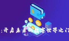 区块链开发技术：开启未来的数字世界之门，您
