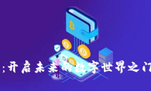 区块链开发技术：开启未来的数字世界之门，您准备好了吗？