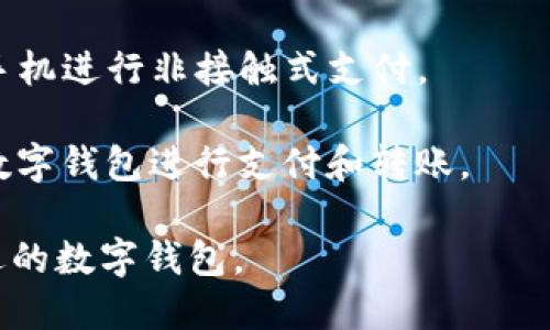 以下是一些目前支持数字钱包的热门应用程序：

1. **支付宝（Alipay）**：这是中国最大的数字钱包应用之一，不仅支持支付，还涵盖了理财、信用评分等多种功能。用户可以用它来进行线下购物、网上支付和转账。

2. **微信支付（WeChat Pay）**：作为微信的一部分，微信支付使得用户能够通过社交通讯进行支付，非常方便，广泛应用于各大商家。

3. **Apple Pay**：苹果手机用户可以使用Apple Pay进行线上和线下支付。它支持信用卡、借记卡和其他数字支付工具。

4. **Google Pay**：Android用户的数字钱包选择，支持多种支付方式。可在商店和网上购物中广泛使用。

5. **PayPal**：虽然PayPal主要是一个在线支付系统，但它也作为数字钱包来使用，让用户可以轻松转账、接收和管理资金。

6. **Venmo**：特别在美国受欢迎，用于个人之间的小额付款，用户可以通过App轻松转换、接受和共享支付。

7. **Cash App**：另一个在美国非常流行的数字钱包应用，用户可以通过手机进行即时送钱和购物。

8. **Samsung Pay**：支持部分三星手机的用户，允许他们通过手机进行非接触式支付。

9. **Square**：提供商家支付解决方案的同时，也允许用户使用数字钱包进行支付和转账。

这些应用程序各具特色，用户可以根据自己的需求和习惯选择合适的数字钱包。