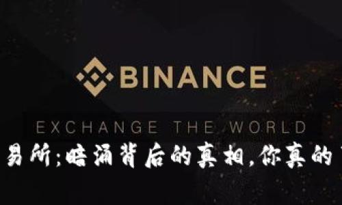 币赢交易所：暗涌背后的真相，你真的了解吗？