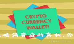 币赢交易所：暗涌背后的真相，你真的了解吗？