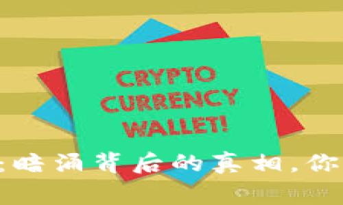 币赢交易所：暗涌背后的真相，你真的了解吗？