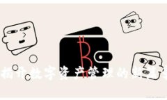 币钱包app下载：揭开数字资产管理的新篇章，您