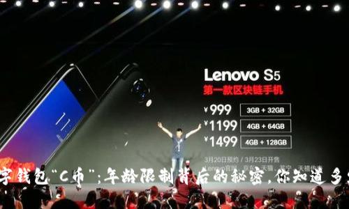 数字钱包“C币”：年龄限制背后的秘密，你知道多少？