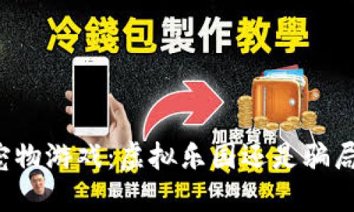 区块链宠物游戏：虚拟乐园还是骗局的陷阱？