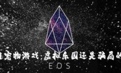 区块链宠物游戏：虚拟乐园还是骗局的陷阱？