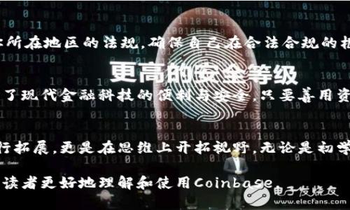   一本万利的数字货币投资指南：你如何使用Coinbase？ / 

 guanjianci Coinbase, 数字货币, 投资, 钱包 /guanjianci 

引言：数字黄金的崛起
在数字经济日益蓬勃发展的今天，投资数字货币已经成为一种越来越受欢迎的方式。Coinbase作为全球最大的数字货币交易平台之一，提供了一个易于使用的界面，让初学者也能轻松上手。那么，Coinbase究竟是什么？又该如何使用它？让我们深入探讨。

什么是Coinbase？
例如，想象一下你正在寻找珍贵的金矿，Coinbase就像是一个宽敞明亮的金库，里面储藏了各种各样的虚拟货币。它是一个安全的平台，让你能够买卖比特币、以太坊等多种数字货币，帮助你轻松进入这个充满机遇的世界。

注册账户：开启你的数字财富之旅
首先，你需要在Coinbase上注册一个账户。可以将这个过程想象成开启一扇通往新世界的门。访问Coinbase官网，点击“注册”。输入你的电子邮件地址并设置一个强密码，就像选择一个钥匙，确保只有你能打开这扇门。

身份验证：信任的基石
为了确保每位用户的安全，Coinbase会要求你进行身份验证。这是为了防止不法分子进入这个金库。在这里，你需要上传一些个人信息，比如身份证明和居住地址，就像在门口的保安门前出示身份证明一样。

选择支付方式：搭建通往财富的桥梁
你的账户注册完成后，下一步是选择支付方式。Coinbase支持多种支付方式，包括链接银行账户、信用卡等。这就好比你在金库外面搭建一座桥，将你的资金汇入这个新世界。根据你的需求选择最合适的方式，使资金快速到账。

购买数字货币：第一次的交易体验
现在，你可以开始购买数字货币了。想象一下，你走进金库，面对琳琅满目的黄金。不过在这里，你需要选择你想要的货币类型，比如比特币或以太坊。选择好数量后，确认交易，像是第一步迈向投资的新旅程。

存储和管理你的数字资产
购买后，如何管理你的数字资产就显得非常重要。Coinbase提供了一个用户友好的钱包功能，你可以将数字货币安全地存放在这里。想象你拥有一个安全且隐秘的金库，把你的数字黄金放在里面，保护它们不受外界干扰。

交易和买卖策略：如何让财富增值
当然，投资不仅仅是购买。你需要制定策略来管理你的投资。市场就像波涛汹涌的大海，你需要找到适合自己的航道。研究市场趋势、设定止盈止损策略等等，这些都是你在大海中航行的导航仪器。

注意安全：保护你的数字身份
在享受数字货币带来的便捷和收益的同时，安全也不容忽视。为你的账户开启双重验证，就像在你的金库上加了一把额外的锁，确保只有你才能进入。此外，尽量避免在公共网络下进行交易，保护你的秘密不被盗取。

税务注意事项：清晰的法律意识
投资数字货币时，别忘了税务责任。这犹如买卖黄金时需要向政府上缴的一部分利润。在进行交易之前，了解你所在地区的法规，确保自己在合法合规的框架内进行投资。

总结：你的财富之路无限开拓
使用Coinbase就像是你打开了财富的大门，掌握了数字金融的钥匙。从注册账户到进行交易，整个过程都体现了现代金融科技的便利与安全。只要善用资源，制定合理的策略，就能够在这片数字金矿中收获丰硕的果实。

后记：继续探索更多可能性
在这个快速变化的数字世界中，Coinbase为我们提供了一个重要的平台，帮助我们不仅是在资产的角度上进行拓展，更是在思维上开拓视野。无论是初学者还是老手，都能在这里找寻到属于自己的财富之路。让我们一起在这个虚拟的金矿中，挖掘出更大的价值！ 

通过以上内容，我们不仅介绍了Coinbase的使用方法，还通过比喻和隐喻使篇章更加生动形象。希望这能帮助读者更好地理解和使用Coinbase。