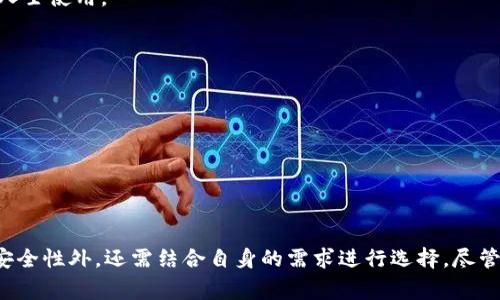 在国内，区块链的应用逐渐深入人心，许多人开始关注并使用各种数字货币钱包。以下是一些国内常用的区块链钱包，以及它们的特点和使用情况。

### 国内区块链可用钱包

1. **火币钱包 (Huobi Wallet)**  
   火币是国内知名的数字资产交易平台，其钱包功能不仅支持多种主流数字货币的存储，还提供安全性高的私钥管理功能。

2. **币安链 (Binance Chain Wallet)**  
   虽然币安是国外平台，但其钱包在国内仍然拥有大量用户。它支持多链资产交易和管理，界面友好，非常适合新手使用。

3. **imToken**  
   imToken是一款针对以太坊和多币种的移动钱包，用户操作方便，安全性较高。它支持ERC-20代币管理，用户可以轻松进行资产管理。

4. **Cobo钱包**  
   Cobo是一个支持多种加密货币的钱包，提供了安全的冷存储方案，适合长期持有和管理数字资产的用户。

5. **链节点钱包 (ChainNode Wallet)**  
   针对区块链技术和数字资产的普及，链节点钱包聚焦于安全性和易用性，适合区块链行业内部的专业人士使用。

### 使用区块链钱包的注意事项

- **安全性**：用户应选择信誉好、安全性高的钱包，避免因为安全漏洞导致资产损失。
- **私钥管理**：尽量对私钥进行严格管理，不将其泄露给他人。
- **网络环境**：在使用数字货币钱包时，优先选择安全的网络环境，避免在公共Wi-Fi下进行交易。

### 结论

虽然国内关于区块链的政策依然监管严格，但钱包的使用仍然普遍。用户在选择钱包时，除了关注功能和安全性外，还需结合自身的需求进行选择。尽管有一定的风险，但只要我们认真对待，合理使用，区块链钱包在未来的生活中将会扮演越来越重要的角色。