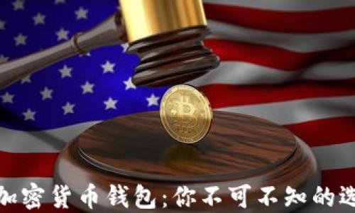 
探索完美加密货币钱包：你不可不知的选择与秘密