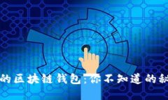 最安全的区块链钱包：你不知道的秘密武器