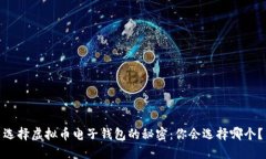 选择虚拟币电子钱包的秘密：你会选择哪个？