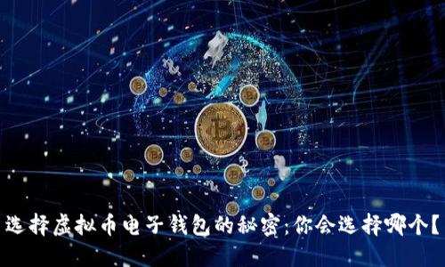 选择虚拟币电子钱包的秘密：你会选择哪个？