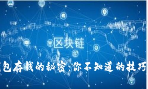 数字货币钱包存钱的秘密：你不知道的技巧与注意事项