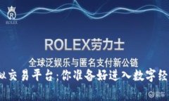 jiaotong探索虚拟交易平台：你准备好进入数字经济