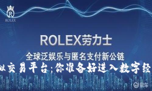 jiaotong探索虚拟交易平台：你准备好进入数字经济的新世界了吗？