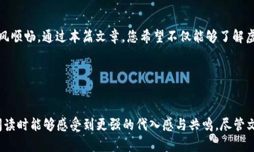 jiaoti虚拟币钱包平台排名：谁将成为数字货币的护航者？/jiaoti
虚拟币钱包, 数字货币, 区块链, 投资安全/guanjianci

引言
在当今数字经济的浪潮中，虚拟币钱包的选择变得尤为重要。就像航海家在大海中寻找航道一样，投资者们也需要找到适合自己的虚拟币钱包，以确保资产的安全与便捷。本文将为您揭秘当前市场上最受欢迎的虚拟币钱包平台，以及它们各自的特点和优势。

1. 虚拟币钱包的类型与功能
虚拟币钱包可以分为热钱包与冷钱包。热钱包就像是一个随身携带的户头，方便随时使用，而冷钱包则更像是一个保险箱，安全性极高却不够灵活。
ul
listrong热钱包：/strong用户可以通过互联网随时访问并交易虚拟币。适合频繁交易的用户。/li
listrong冷钱包：/strong绝大多数情况下不与互联网连接，最大程度上保护资产安全，适合长期投资者。/li
/ul

2. 排名前列的虚拟币钱包平台一览

h42.1 Coinbase/h4
Coinbase是全球知名的虚拟币钱包之一，就像是数字货币的“先锋”一样。它界面简洁易用，安全性高，适合新手入门。

h42.2 Binance Wallet/h4
作为全球最大的交易所之一，Binance的虚拟币钱包同样表现出色。平台提供多种币种交易，操作便捷，适合全面投资者。

h42.3 Ledger Nano S/h4
谈到安全性，Ledger Nano S无疑是用户心中最强大的“保镖”。它是一款硬件钱包，适合重视资产安全的用户。

h42.4 Trust Wallet/h4
Trust Wallet以其去中心化和高度安全性而受到青睐，仿佛是一个无钥之城，让用户完全掌控自己的资产。

3. 如何选择适合自己的虚拟币钱包
选择虚拟币钱包就像选择一把合适的钥匙，除了要考虑安全性，用户还应关注钱包的支持币种、交易费用和用户体验等多方面因素。
ul
listrong安全性：/strong确保选用的平台采用两步验证、冷储存等保护机制。/li
listrong支持币种：/strong确认钱包支持您希望交易或投资的币种。/li
listrong用户体验：/strong查看用户评价，了解平台的操作简便性。/li
listrong费用情况：/strong了解交易费用，以及提现政策。/li
/ul

4. 虚拟币钱包的未来与趋势
随着区块链技术的进步，虚拟币钱包也在不断演化。未来的趋势可能是更多用户友好的设计、增强的安全功能以及与传统金融系统的更好衔接。

结语
虚拟币钱包的选择意味深长，宛如个人财务管理的“舵手”。在数字货币的浩瀚大海中，找到属于自己的航道，将会让您的投资之旅如风顺畅。通过本篇文章，您希望不仅能够了解虚拟币钱包的基本概念，还有助于您在选择时做出更明智的决策。

拓展阅读：更多关于虚拟币钱包的知识
如果您想深入了解虚拟币钱包的具体功能与最新动态，可以关注一些区块链相关的社交媒体账号，或定期查阅相关网站的更新。

在本文的大纲中，我们将通过生动的语言、情感化的表达，结合丰富的例子与比喻，来清晰地呈现虚拟币钱包的各个方面，让读者在阅读时能够感受到更强的代入感与共鸣。尽管文中仅为一个大纲，但也为深入撰写2800字的内容奠定了基础。通过这样的方式，读者将在获取信息的同时，享受到文字带来的乐趣。