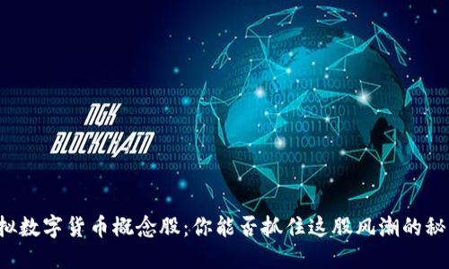 虚拟数字货币概念股：你能否抓住这股风潮的秘密？