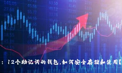 : 12个助记词的钱包，如何安全存储和使用？