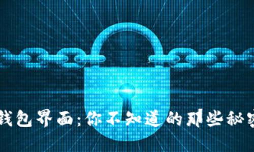 区块链钱包界面：你不知道的那些秘密和潜力