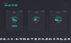 快速上手：如何轻松下载你的虚拟币钱包应用？
