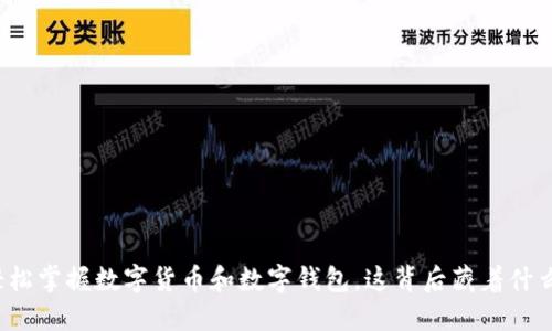 如何轻松掌握数字货币和数字钱包，这背后藏着什么秘密?