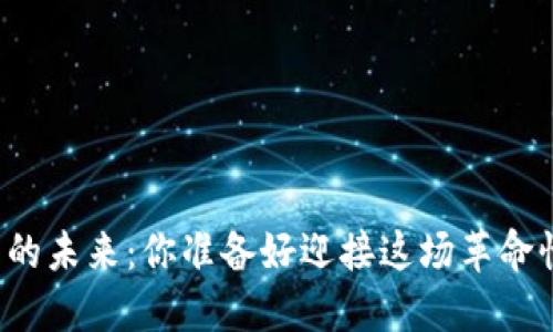 区块链钱包的未来：你准备好迎接这场革命性变革了吗？