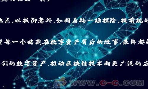   如何安全恢复多重签名钱包地址？ / 
 guanjianci 多重签名钱包, 钱包恢复, 区块链安全, 密码学 /guanjianci 

引言：安全与信任的双重保障
在数字货币兴起的今天，多重签名钱包作为一种安全性极高的存储方式愈发受到关注。想象一下，生活就像一场旅行，时而风景如画，时而波澜起伏。财产安全就像旅行中的护照，失去了便再难返回。而多重签名钱包则是为这段旅程加上了重重保障，为你的数字资产提供了一层层的保护。

什么是多重签名钱包？
多重签名钱包，也称为多签钱包，顾名思义，它需要多个签名才能完成交易。就像一扇需要两把钥匙解锁的大门，确保你的资产不会轻易被取走。这种钱包通过将私钥分散在多个用户之间，避免单一用户的错误或恶意行为导致资产损失。尽管其安全性极高，但如果不小心丢失某些关键的信息，恢复过程可能会让人感到棘手。

多重签名钱包的工作原理
多重签名钱包通常采用某种形式的签名方案，例如“2-of-3”或“3-of-5”签名。这意味着，您可以设置一个钱包，其中有三个参与者，任何两个参与者的签名均可完成交易。想象一下，一场团队合作，团队成员齐心协力才能完成这项艰巨的任务。在这个过程中，只有携带正确密钥的成员才能参与，而不是单方决定。

为什么需要恢复多重签名钱包？
意外发生时，我们都需要准备好应对。例如，如果您遗失了某个签名者的密钥，或者某个设备损坏，再或者与交易相关的账户被锁定，这都会导致您无法访问您的多重签名钱包。此时，比喻一下您在旅行中迷失了方向，您需要一张重新指引您归途的地图。在这样的情况下，恢复您的多重签名钱包便显得至关重要。

恢复过程概述
恢复多重签名钱包的过程类似于组装一个拼图。首先，您需要再找回缺失的拼图块，然后将其与其他部分完美结合。以下是恢复多重签名钱包的步骤：

第一步：收集所有钥匙
这是最关键的一步，正如拼图的开端。确保您拥有所有签名者的私钥。如果您不幸丢失了某个私钥，使用其他方法恢复，可能需要通过备份或者社交关系找到原始密钥。例如，您可以寻求信任的朋友或家人的帮助，有时在合作中，意外的连接可能会带来意想不到的结果。

第二步：使用钱包软件完成恢复
大多数多重签名钱包都有设置恢复钱包的功能，比如以太坊的Gnosis Safe，或比特币的Armory。通过钱包软件，输入收集到的所有私钥。就像魔法一样，恍惚之间，您会发现钱包重新唤醒了。

第三步：确认交易并确保资产安全
一旦恢复成功，立即查看并确认您的资产是否安全。确保所有资产都按照预期存在，避免因操作失误而导致再次损失。这就像检查行李确保没有遗失的物品一样。

防范未来的风险
恢复多重签名钱包的过程告诉我们，准备与预防是关键。应当定期备份所有签名者的私钥，并确保安全存储。例如，您可以将私钥分散存放在多个地点，以抵御意外。如同身处一场探险，提前规划东南西北，确保能够畅通无阻。

结论：安全如同心灵的宁静
无论生活多么复杂，财产安全都是一个永恒的话题。通过正确的方法恢复多重签名钱包，不仅是恢复资产的过程，更是一种安全与信任的重建。希望每一个暗藏在数字资产背后的故事，最终都能如愿以偿，重回幸福的旅途，就像是打开了一个通往希望之门的钥匙。

关于多重签名钱包的未来展望
随着区块链技术的不断发展，多重签名钱包也在不断进化，不断增强其安全性与便捷性。未来的投资者与使用者，将会在更为友好的环境中管理他们的数字资产，推动区块链技术向更广泛的应用延伸。借用一句话，未来如同一粒种子，只有良好的土壤与水分，才能长成参天大树。在这个充满期待的数字世界中，我们都期待与其共同成长。 

希望这篇文章能帮助您理解多重签名钱包的恢复过程，同时引发您对数字资产安全管理的深思。