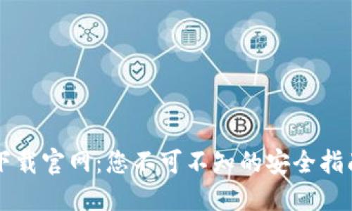 以太坊钱包下载官网：您不可不知的安全指南与最新动态