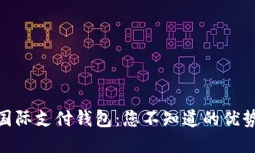 揭秘UPay国际支付钱包：您不知道的优势与安全性！