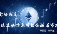 区块链钱包的利息因不同类型和品牌的钱包、所