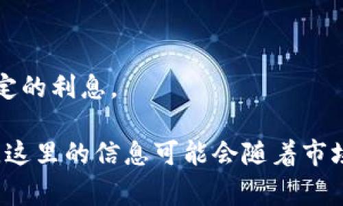 区块链钱包的利息因不同类型和品牌的钱包、所持有的加密货币及市场条件而异。许多区块链钱包和平台提供的存款与借贷服务可能会给予用户利息，以激励用户保留其加密资产。这些利息通常是基于用户存入的资产数量和存储时间进行计算的。以下是一些基本的信息：

1. **钱包类型**：一些集中式钱包或借贷平台（如BlockFi、Gemini Earn等）通常会提供相对较高的利息，而去中心化钱包的利息相对较低。

2. **利率范围**：根据市场情况和钱包的类型，利息通常在2%到10%之间，某些特定项目可能提供更高的回报。

3. **风险因素**：高利息通常意味着高风险。因此，在选择某个钱包或平台时，用户应永远保持警惕，确保了解相关风险。

4. **稳定币/数字资产**: 持有稳定币（如USDC、DAI）一般会比持有波动性更大的加密货币（如比特币、以太坊）获得更稳定的利息。

建议在选择使用区块链钱包前，您可以进行充分的研究和对比，确保选择适合您需求和风险承受能力的选项。同时，请注意，这里的信息可能会随着市场动态而变化。