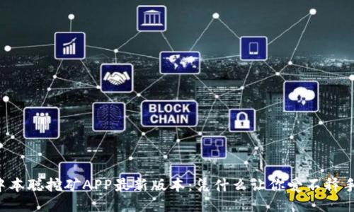 中本聪挖矿APP最新版本：凭什么让你爱不释手？