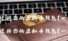 如何安全地在新手机上迁移你的虚拟币钱包？一