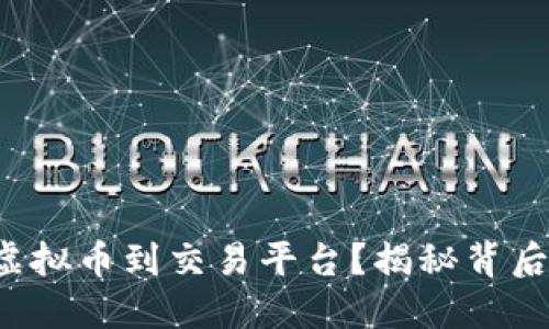 如何安全转移虚拟币到交易平台？揭秘背后的策略与技巧！