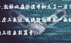 区块链技术是一种颠覆性的创新，它不仅改变了