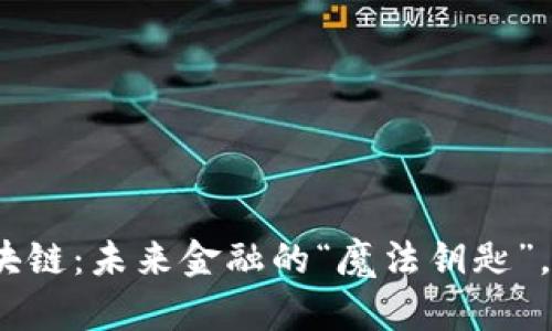数字货币与区块链：未来金融的“魔法钥匙”，你准备好了吗？