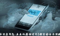 数字货币优盘钱包：未来的存储方式？探索安全