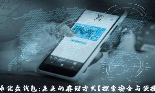 
数字货币优盘钱包：未来的存储方式？探索安全与便捷的平衡