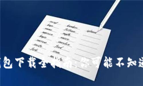 比特币钱包下载全指南：你可能不知道的秘密！