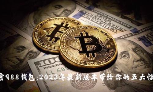 解密988钱包：2023年最新版本带给你的五大惊喜！